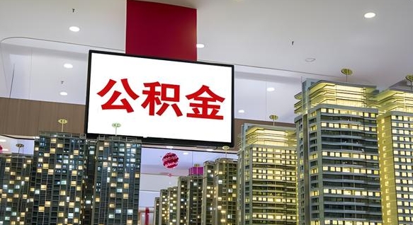 西宁离职封存了个人公积金怎么提（离职封存的公积金）